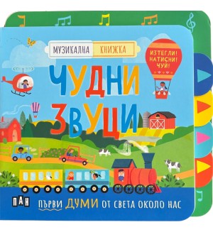 Изтегли! Натисни! Чуй! Музикална книжка: Чудни звуци
