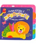 Изтегли! Натисни! Чуй! Музикална книжка: Първа среща с животните