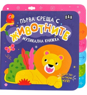Изтегли! Натисни! Чуй! Музикална книжка: Първа среща с животните