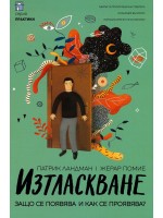 Изтласкване. Защо се появява и как се проявява?