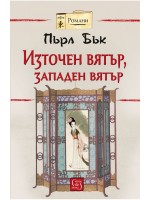 Източен вятър, западен вятър
