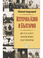 Източна Азия и България
