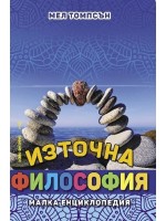 Източна философия. Малка енциклопедия