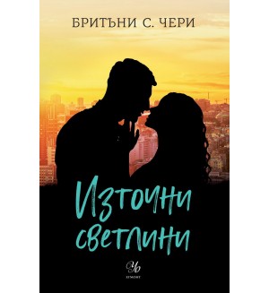 Източни светлини (Компас 2)