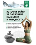 Източни тайни за запазване на силата и младостта (Източни духовни практики)