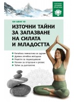 Източни тайни за запазване на силата и младостта (Източни духовни практики)