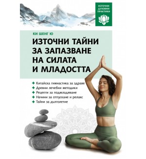 Източни тайни за запазване на силата и младостта (Източни духовни практики)