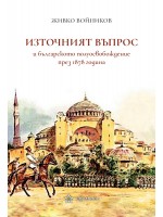 Източният въпрос и българското полуосвобождение през 1878 година