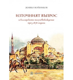 Източният въпрос и българското полуосвобождение през 1878 година