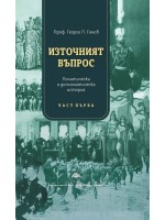 Източният въпрос. Политическа и дипломатическа история - Част първа