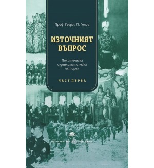 Източният въпрос. Политическа и дипломатическа история - Част първа