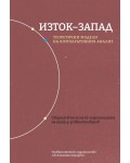 Изток-Запад: Теоретични модели на компаративния анализ