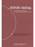 Изток-Запад: Теоретични модели на компаративния анализ