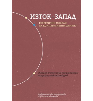 Изток-Запад: Теоретични модели на компаративния анализ
