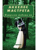 Изтръгни живота ми