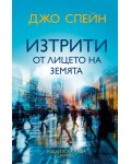 Изтрити от лицето на земята