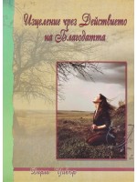 Изцеление чрез Действието на Благодатта Изцеление чрез Действието на Благодатта