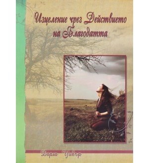Изцеление чрез Действието на Благодатта Изцеление чрез Действието на Благодатта