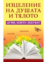 Изцеление на душата и тялото. Думи, които лекуват