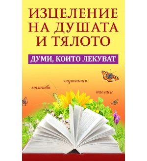 Изцеление на душата и тялото. Думи, които лекуват