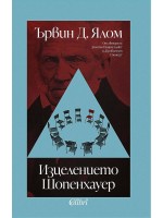 Изцелението Шопенхауер