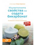 Изумителните свойства на содата бикарбонат