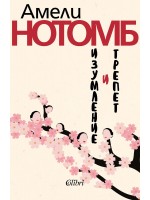 Изумление и трепет (Ново издание)
