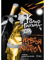 Извън контрол (Сиела)