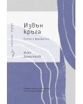Извън кръга. Есета и фрагменти