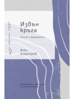 Извън кръга. Есета и фрагменти Извън кръга. Есета и фрагменти