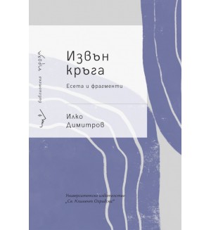 Извън кръга. Есета и фрагменти Извън кръга. Есета и фрагменти