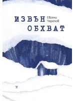 Извън обхват