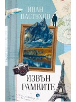 Извън рамките