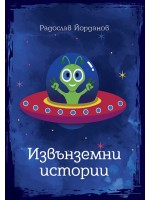 Извънземни истории