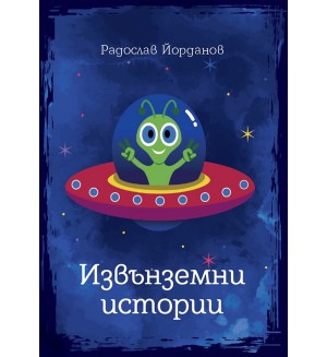 Извънземни истории Извънземни истории
