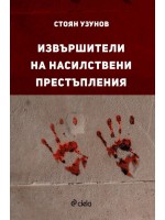 Извършители на насилствени престъпления