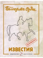 Известия на българска орда. Годишник 1942 г. - Възпоменание