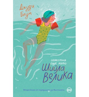 Известна още като Шийла Велика