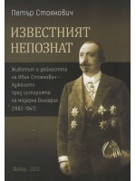 Известният непознат. Животът и дейността на Иван Стоянович - Аджелето през историята на модерна България (1862 – 1947)