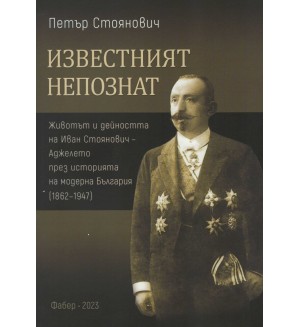 Известният непознат. Животът и дейността на Иван Стоянович - Аджелето през историята на модерна България (1862 – 1947)