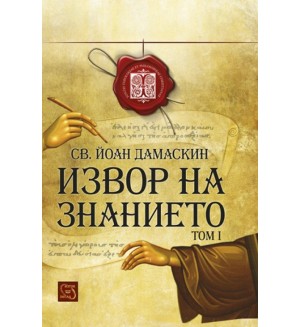 Извор на знанието - Том 1