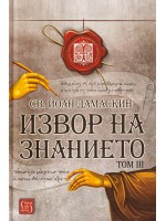 Извор на знанието - том 3