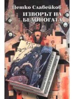 Изворът на Белоногата