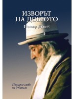 Изворът на Доброто Изворът на Доброто