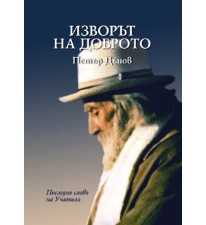 Изворът на Доброто Изворът на Доброто