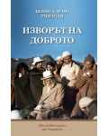 Изворът на Доброто. Последно слово на Учителя