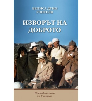 Изворът на Доброто. Последно слово на Учителя