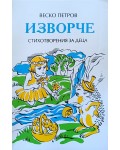 Изворче