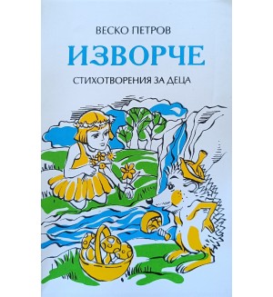 Изворче