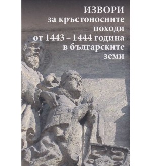 Извори за кръстоносните походи от 1443-1444 година в българските земи